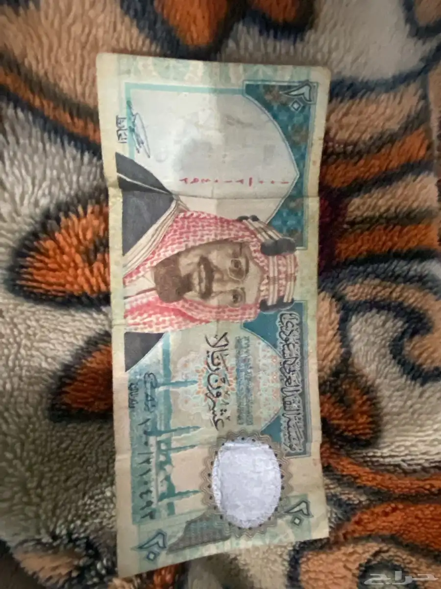 عشرين ريال الملك فهد 1379 0