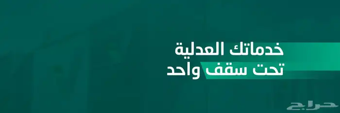 محامي - استشارات قانونية - خدمات ناجز 1
