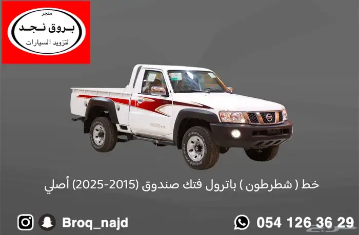 خطوط باترول فتك صندوق أصلي 2015 - 2025 0