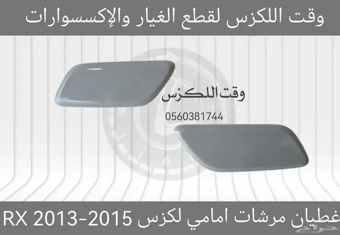 غطيان مرشات امامي لكزس RX 2013-2015 0