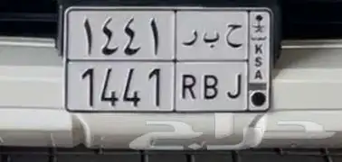 لوحه مميزه ح ب ر 1441 0