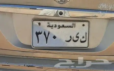 للبيع لوحة خصوصي ك ى ر 370 0
