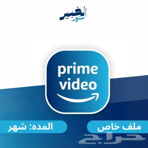 اشتراك امازون برايم 5 ريال وملف خاص تسليم فوري 0
