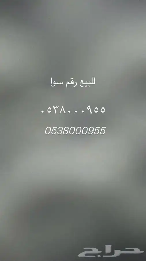 رقم للبيع 0