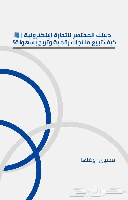 كتاب (ملخص التجارة الاكترونية) شامل مواقع موردين الاشتراكاتك 0