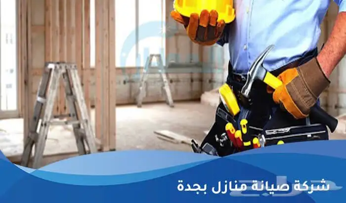 صيانة وترميم منازل جدة 0