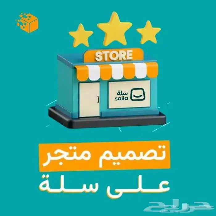 انشاء وتصميم متجر الكتروني سلة 0