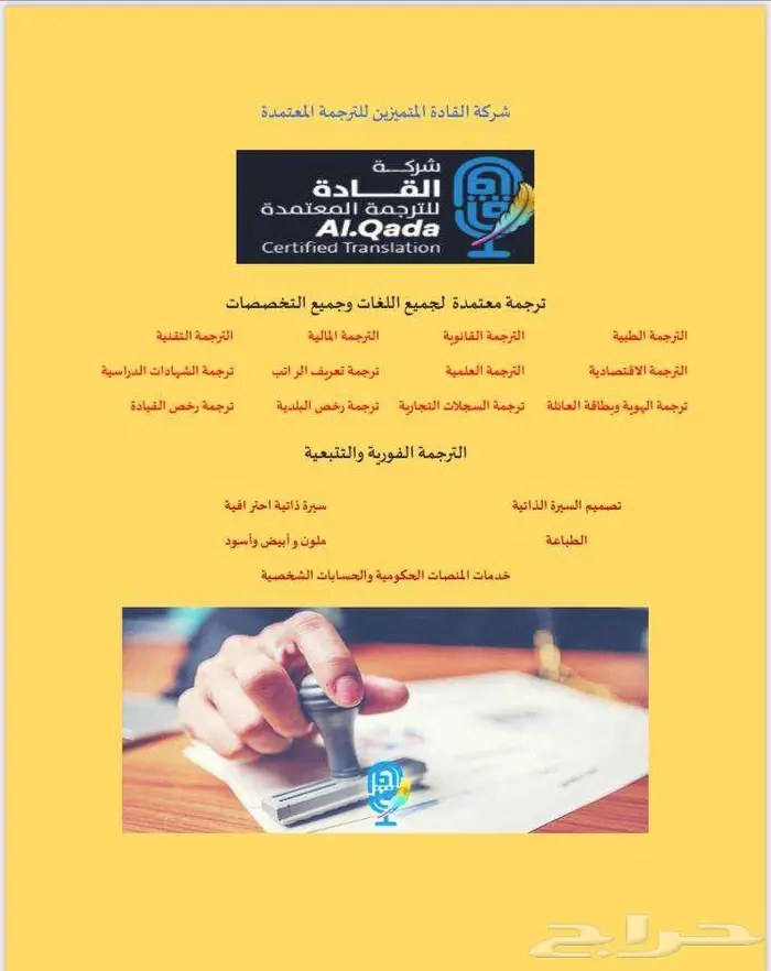 ترجمة معتمدة لدى الهيئات الحكومية والقنصليات والسفارت 0