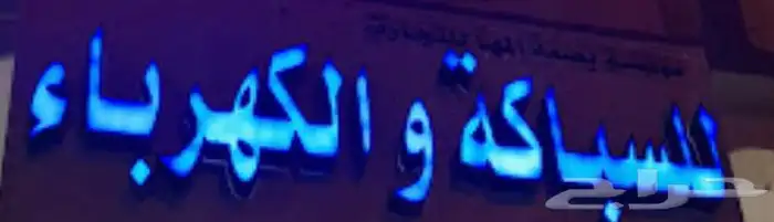 سباك كهربائي اليآسمين النرجس 2