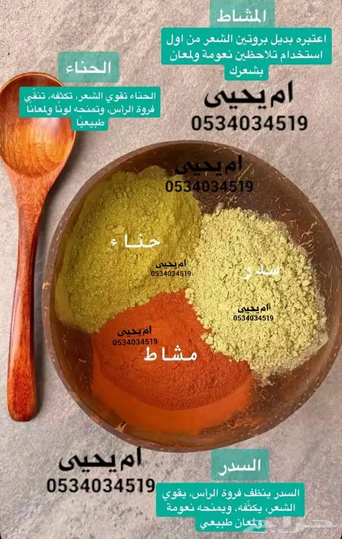 حنا شعر ويدين وسدر وزيت قطران وسمسم واكليل جبل وجميع انواع 3