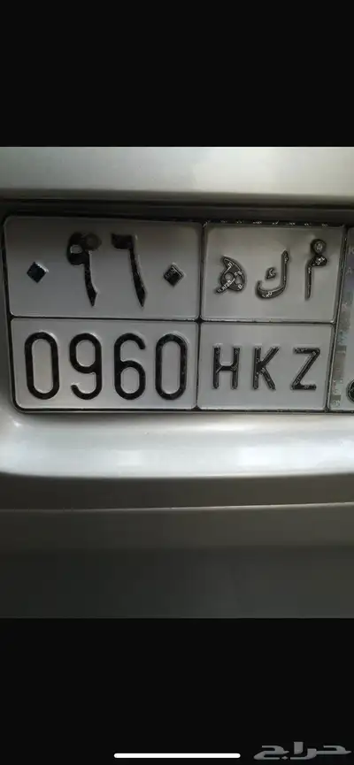 للبيع لوحةسيارة خصوصي مكة جاهزة للنقل 0
