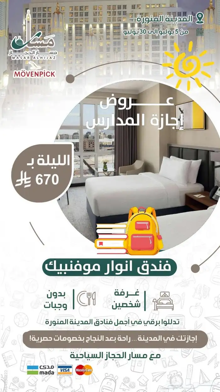 عروض فاخرة في فنادق المدينة المنورة ومكة المكرمة 2