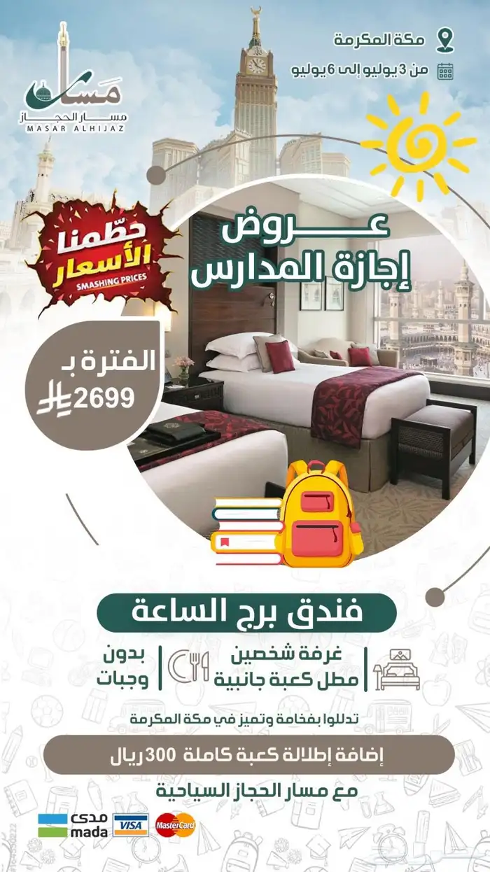 عروض فاخرة في فنادق المدينة المنورة ومكة المكرمة 7