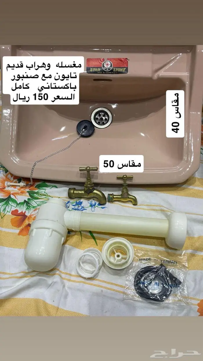 مغاسل ايام الطيبين للبيع صناعه تايون 3