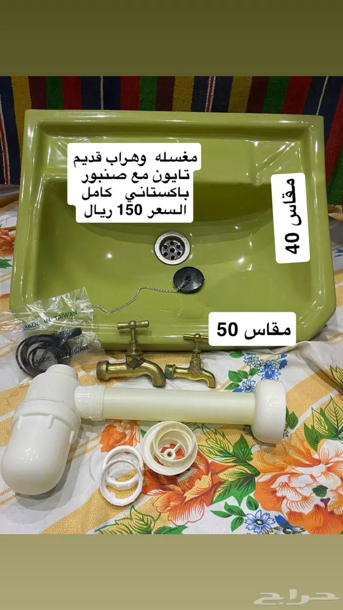 مغاسل ايام الطيبين للبيع صناعه تايون 0