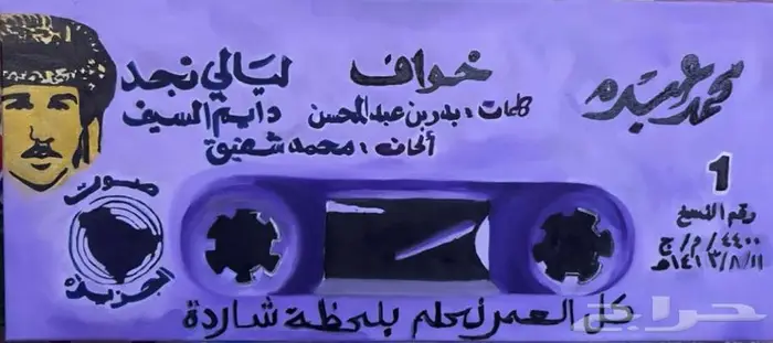 لوحه للفنان   محمد عبده 0