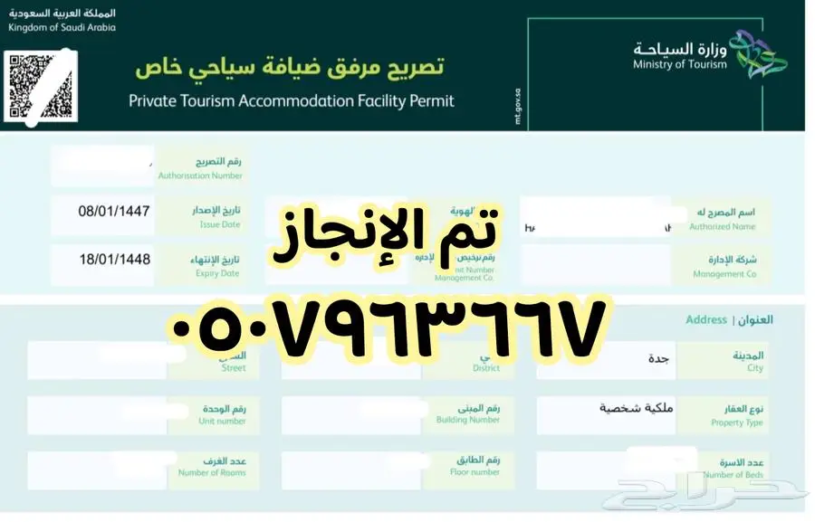 اصدار تصريح مرفق ضيافة سياحي خاص 0