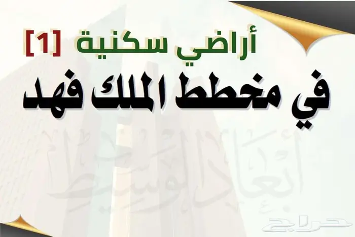 أرض سكنية للبيع في مخطط الملك فهد في المدينة المنورة 1
