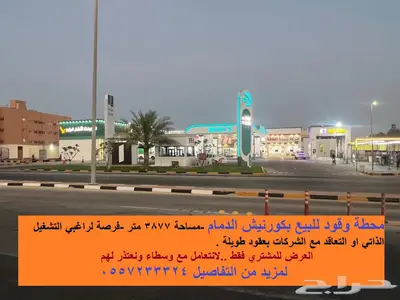 محطة وقود مؤجرة للبيع بموقع ممتاز بكورنيش الدمام 0