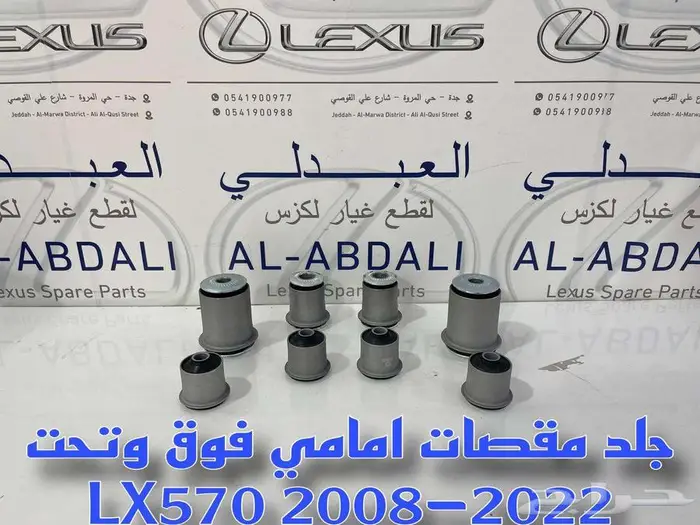 جلد مقصات لكزس امامي وخلفي لأغلب فئات وموديلات لكزس 11