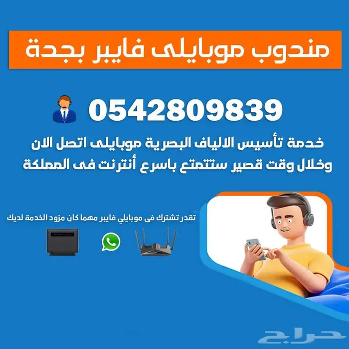 مندوب موبايلي فايبر جدة - تركيب الياف بصرية جدة 1