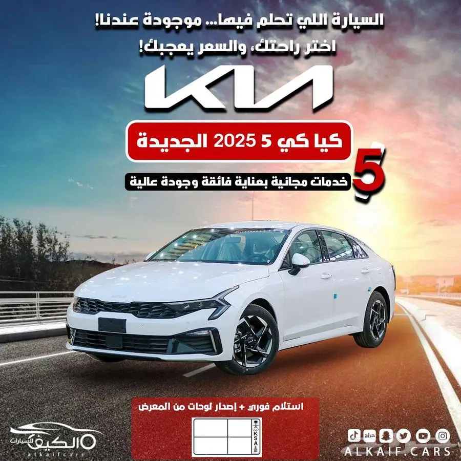 كيا كي 5 -2025 كاش واقساط عرض خاص 0