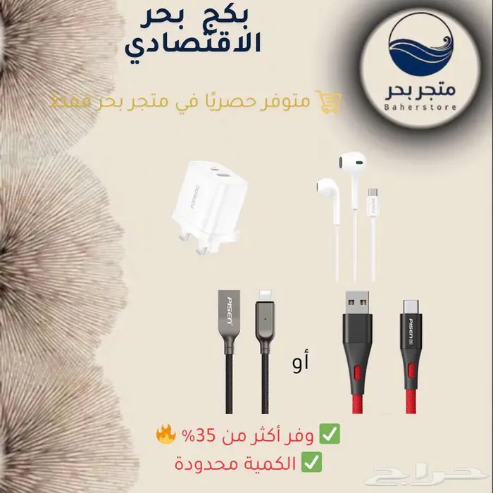 بكج بحر الاقتصادي   شاحن وسماعة وكابل ضمان 0