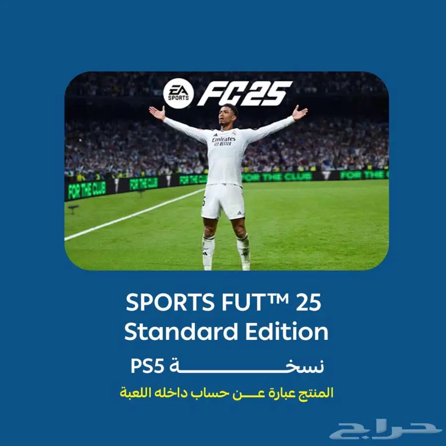 EA Sports FC 25 - فيفا 25 نسخة الالتميت تعليق عربي 0