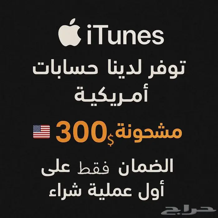 متوفر حسابات أبل مشحونة 0