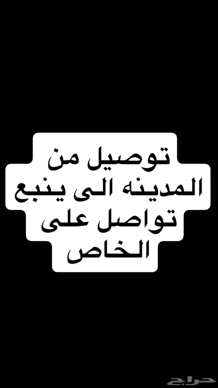 توصيل خارج المدينة وداخل المدينة 0