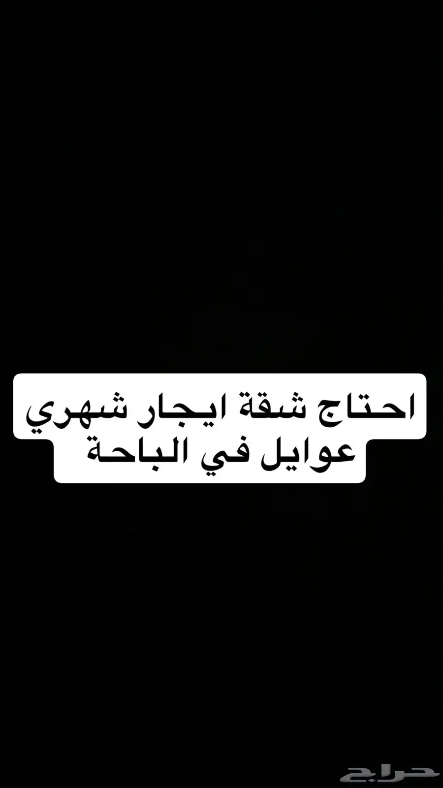 احتاج شقة ايجار شهري عوايل 0