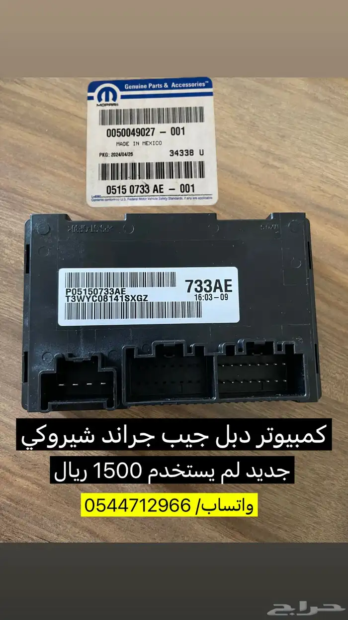 كمبيوتر دبل رقم 733AE جيب جراند شيروكي 2