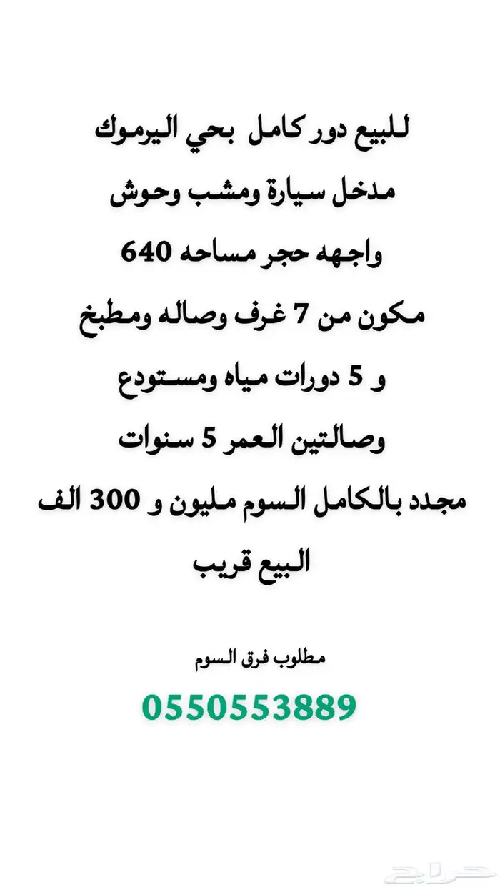 للبيع دور كامل حي اليرموك 0