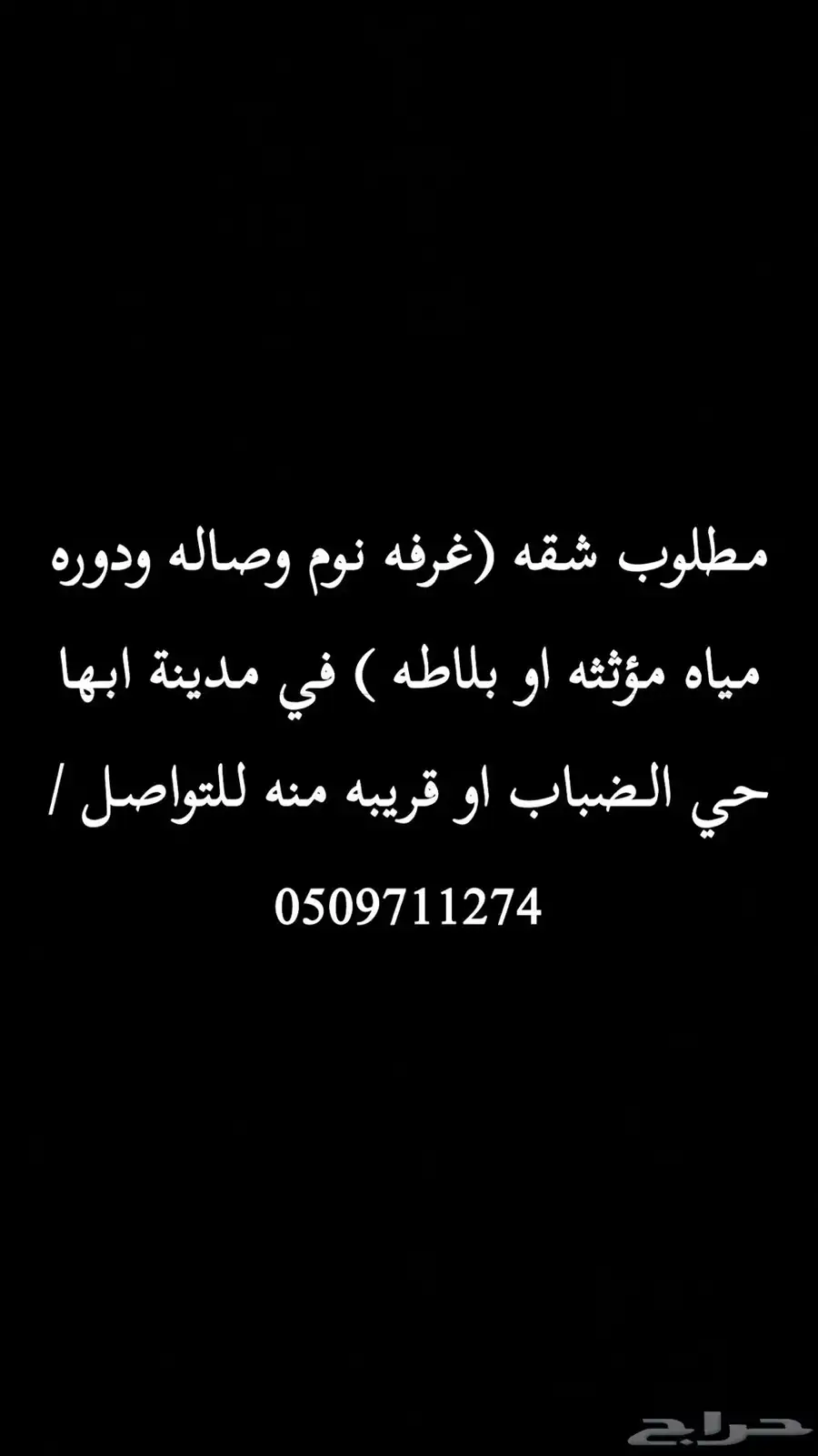مطلوب شقه 0