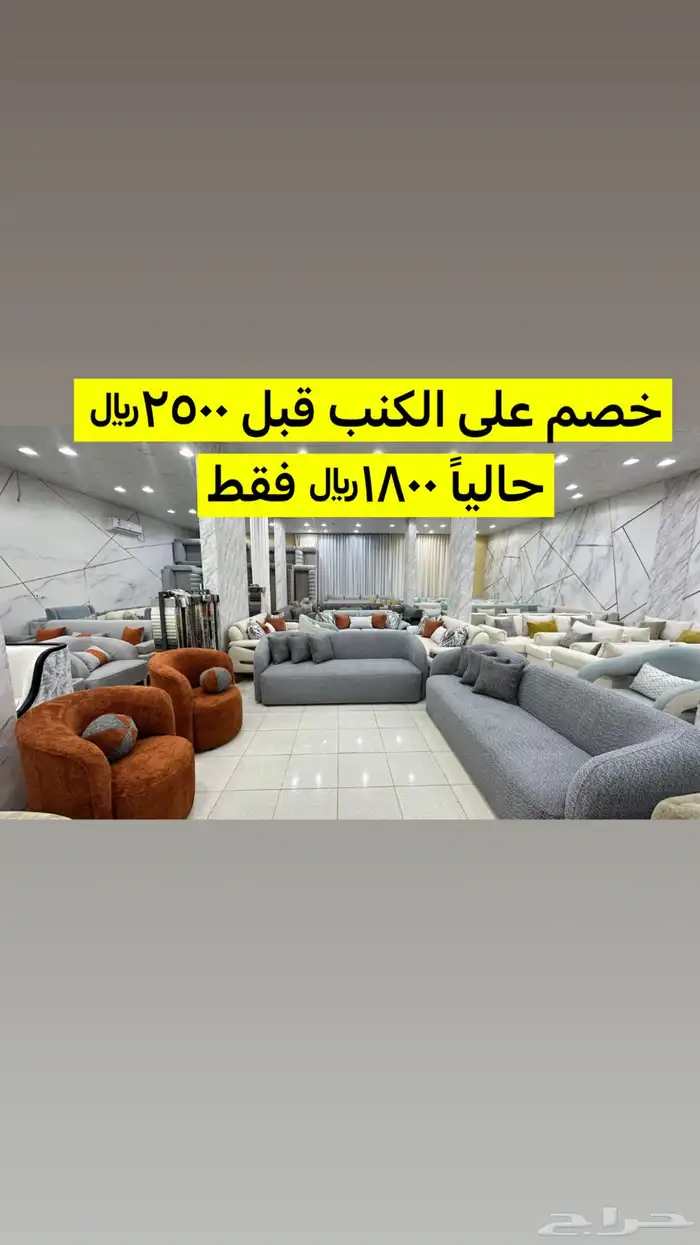 خصم 30   على الكنب والتوصيل مجاني داخل الرياض 0