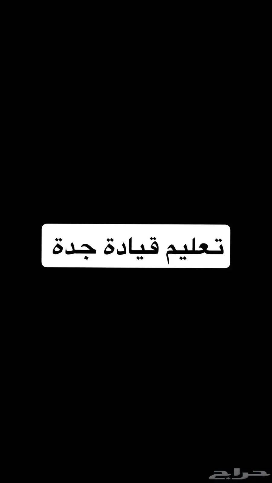 تعليم قيادة جدة في مدربة وفي مدرب . 0