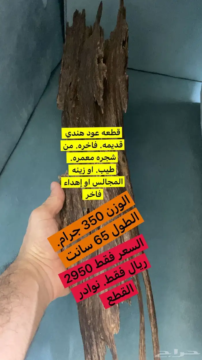 قطعه عود هندي قديمه. وفاخره. 0