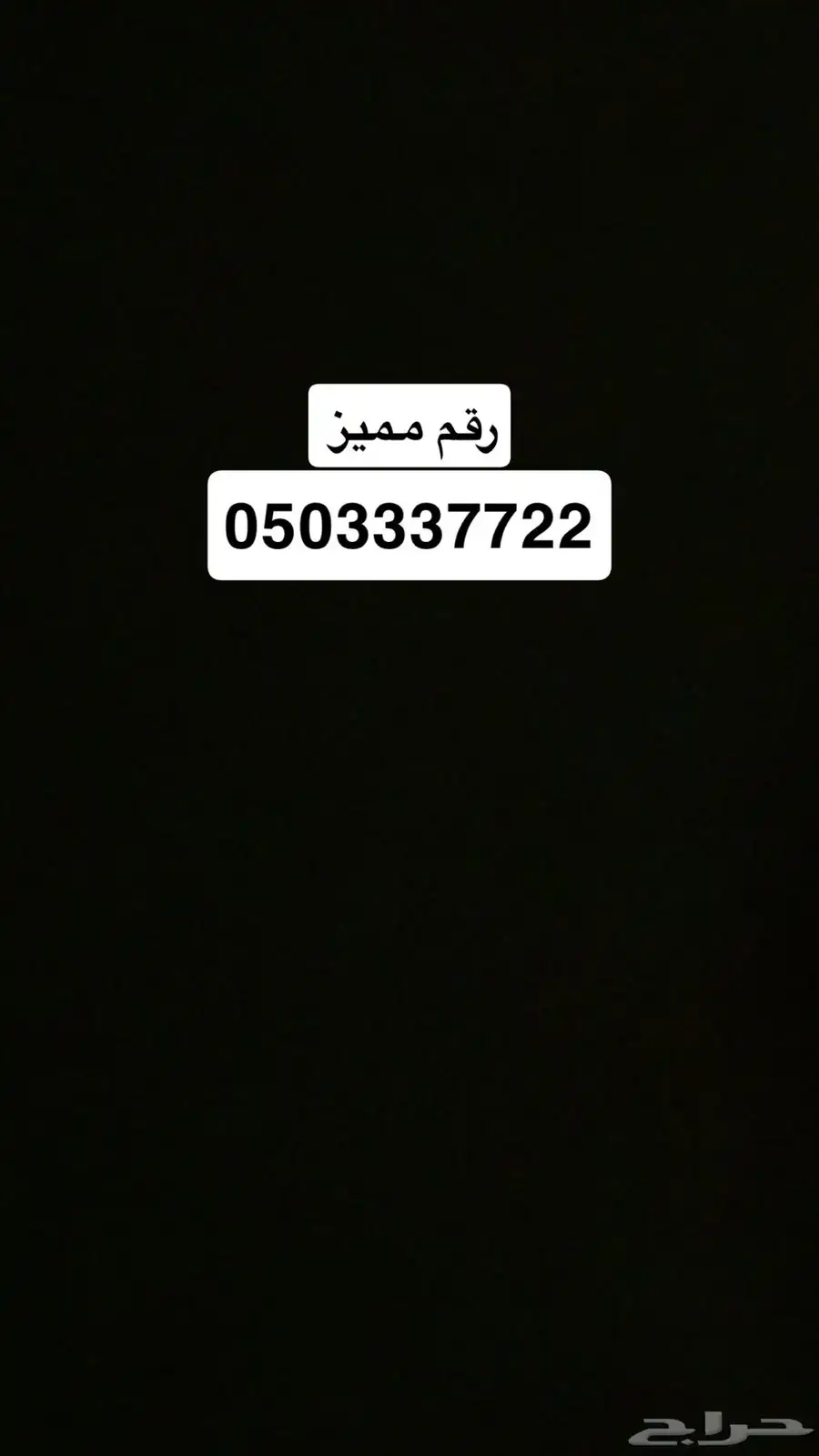 رقم مميز للبيع 0