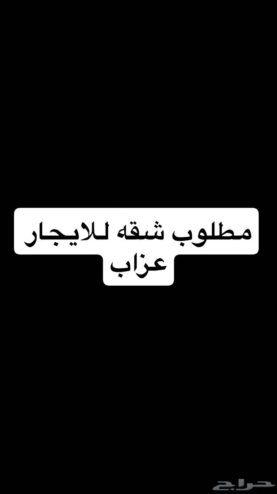 مطلوب شقه للايجار عزاب 0