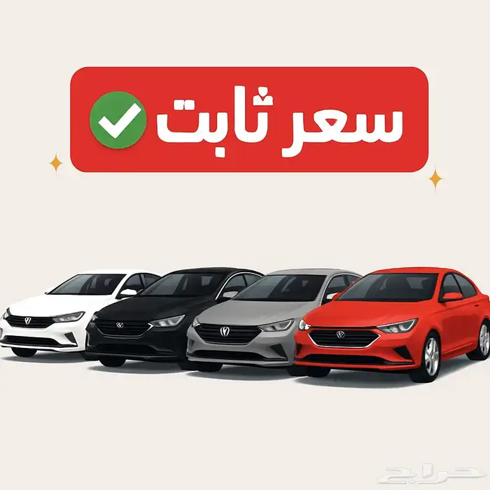 اسعار تنافسيه بدون زيادات 0