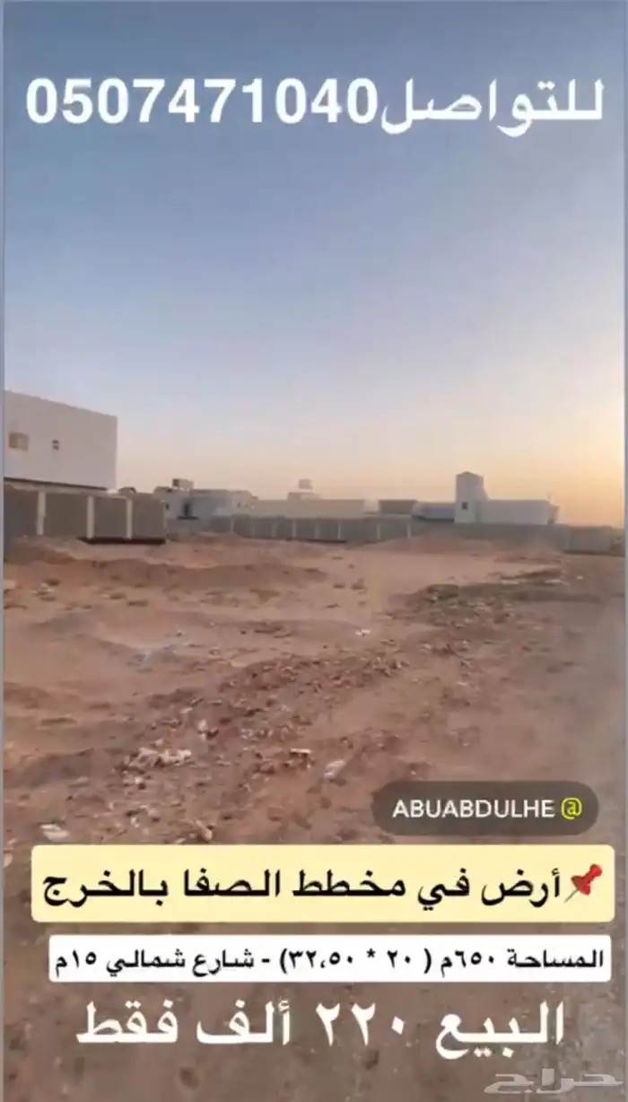 أرض بسعر مغري في الخرج مساحة 650م 0