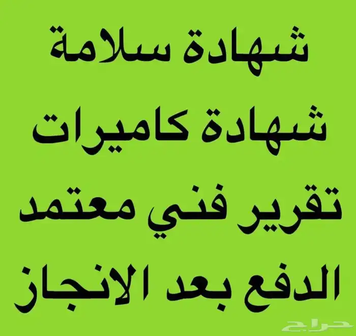 شهادة سلامه .تقرير فني. كاميرات مراقبه . شهادة كاميرات 0