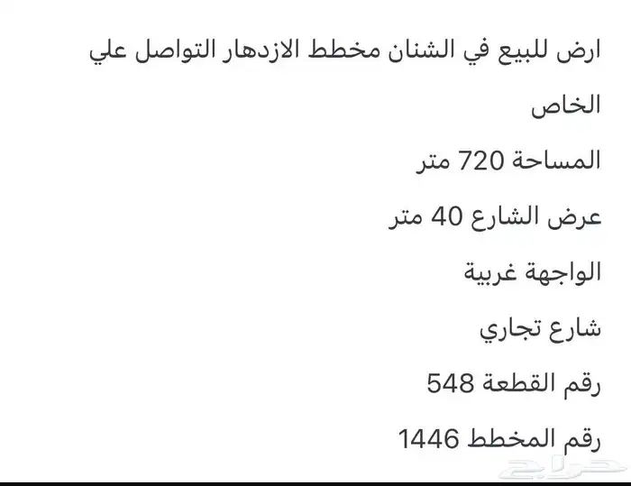 مشرف مباني ارض للبيع مخطط الازدهار تجاريه 0