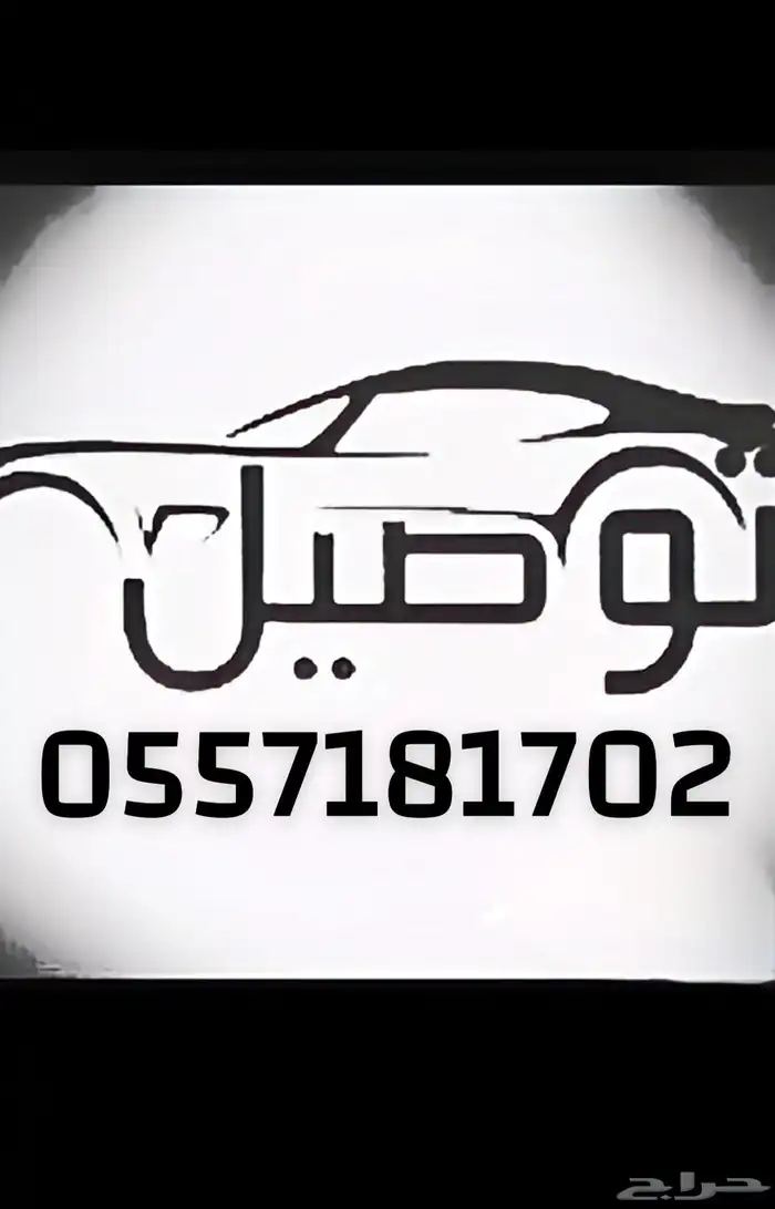 توصيل مشاوير خاصه او طرود الرياض 0