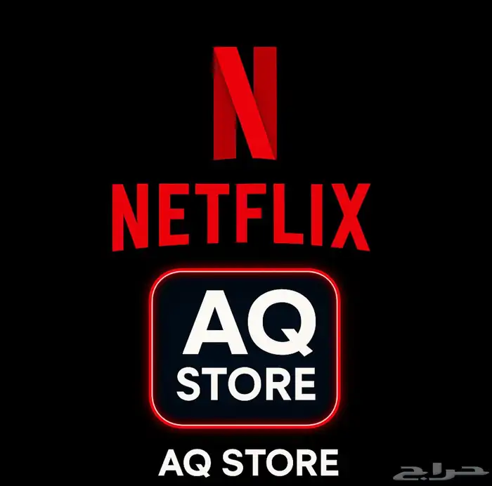اشتراك نتفلكس 0