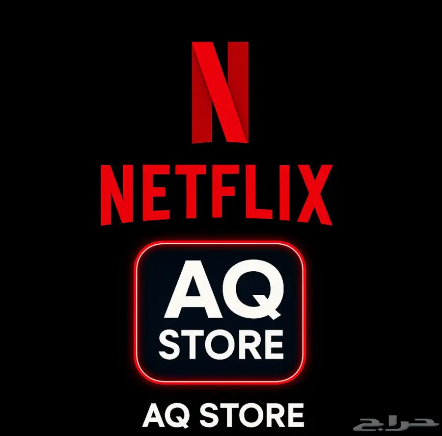 اشتراك نتفلكس 0
