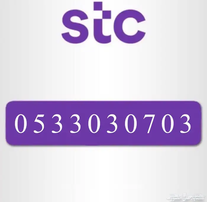رقم مميز STC 0