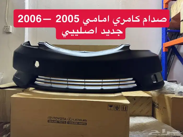 صدام امامي كامري 2005 الى 2006 اصلي جديد 0