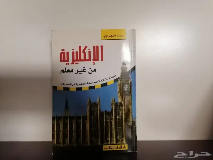 قاموس وكتاب ( الإنكليزي من غير معلم) 0