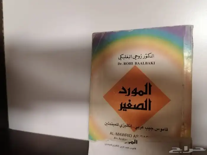 قاموس وكتاب ( الإنكليزي من غير معلم) 1